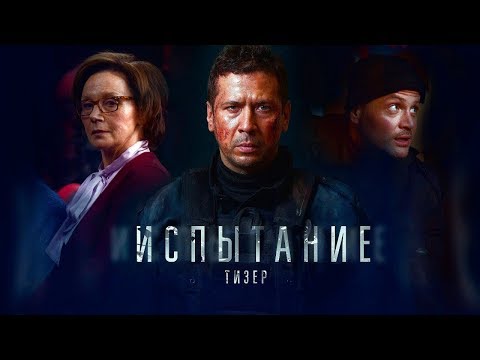 Фильм _“Последнее испытание_“ (2019) - Трейлер 2