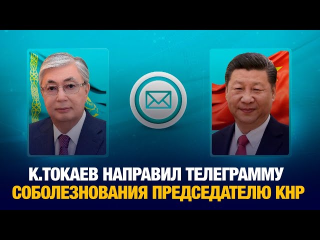 Глава государства направил телеграмму соболезнования Председателю КНР