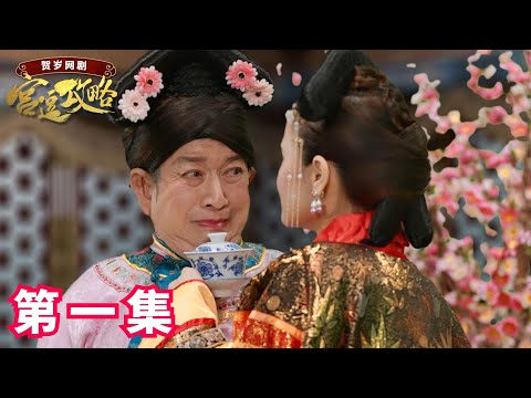 《#宫逗攻略》War In The Palace EP 1 第一集