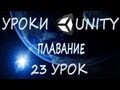 Unity3D Урок 23 [Плавание] 