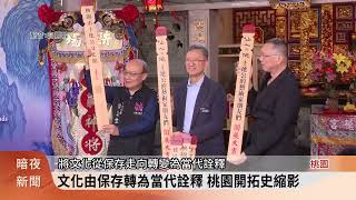 「仙人·跳」展 伯公民俗文化與藝術的對話【客家新聞20260423】