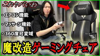 ありえない機能が満載の魔改造ゲーミングチェアを解説します