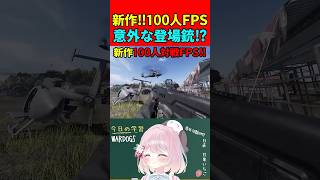 【実銃解説】新作100人対戦FPS!!意外な登場銃"4選"!!『開発に〇〇好きがいるのでは!?』【WARDOGS】#shorts  #wardogs #銃