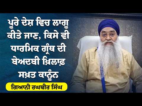ਪੂਰੇ ਦੇਸ਼ ਵਿਚ ਲਾਗੂ ਕੀਤੇ ਜਾਣ, ਕਿਸੇ ਵੀ ਧਾਰਮਿਕ ਗ੍ਰੰਥ ਦੀ ਬੇਅਦਬੀ ਖ਼ਿਲਾਫ਼ ਸਖ਼ਤ ਕਾਨੂੰਨ - Giani Raghbir Singh