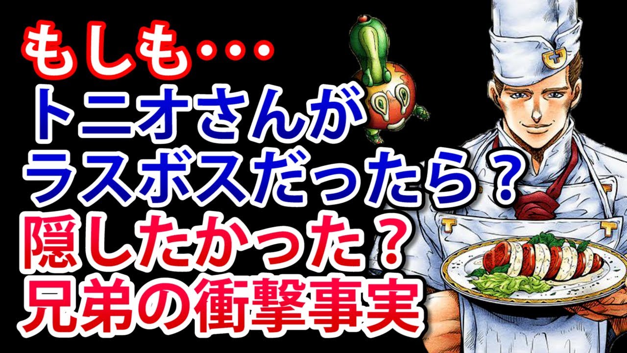 【ジョジョ4部】もしもトニオさんが敵キャラだったら？弟もいい人？