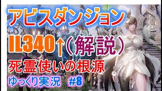 【ゆっくり実況】　Lost Arkで放浪 #8 　アビスダンジョン IL340↑　ギミック解説　死霊使いの根源　【ロストアーク】