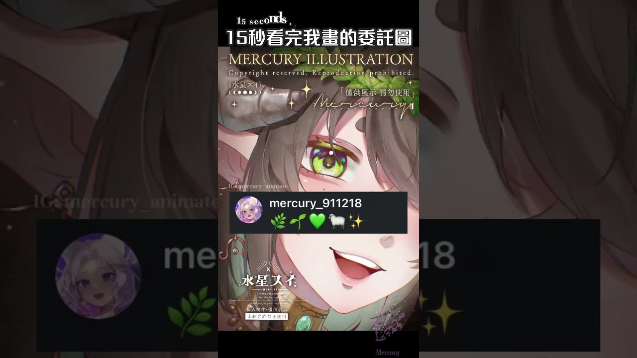 15秒看完我畫的委託🌿🌱💚🐑✨ 15s commission What’s next? #イラスト #vtuber #art #drawing #畫畫 #繪畫 #shorts #artist