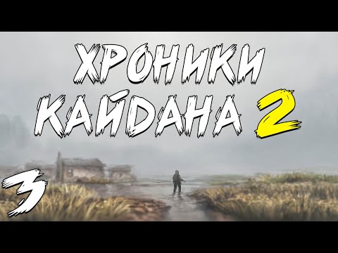 S.T.A.L.K.E.R. Хроники Кайдана 2 #3. Торба и Гон Мутантов