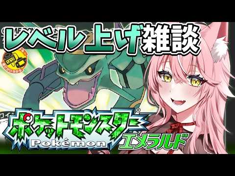 【ポケモン エメラルド】四天王攻略のためにレベル上げ!雑談しながらエメラルド初見プレイ【 Vtuber 】