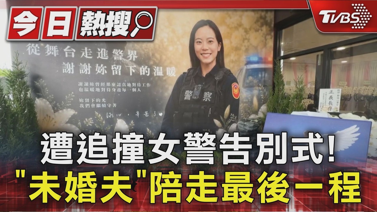 影音/遭追撞女警告別式!「未婚夫」、「天使照」陪走完最後一程
