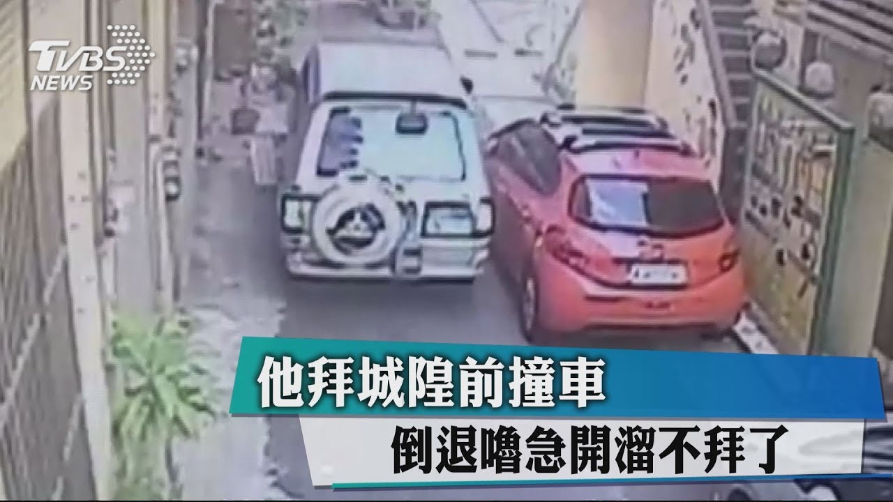 他拜城隍前撞車 倒退嚕急開溜不拜了
