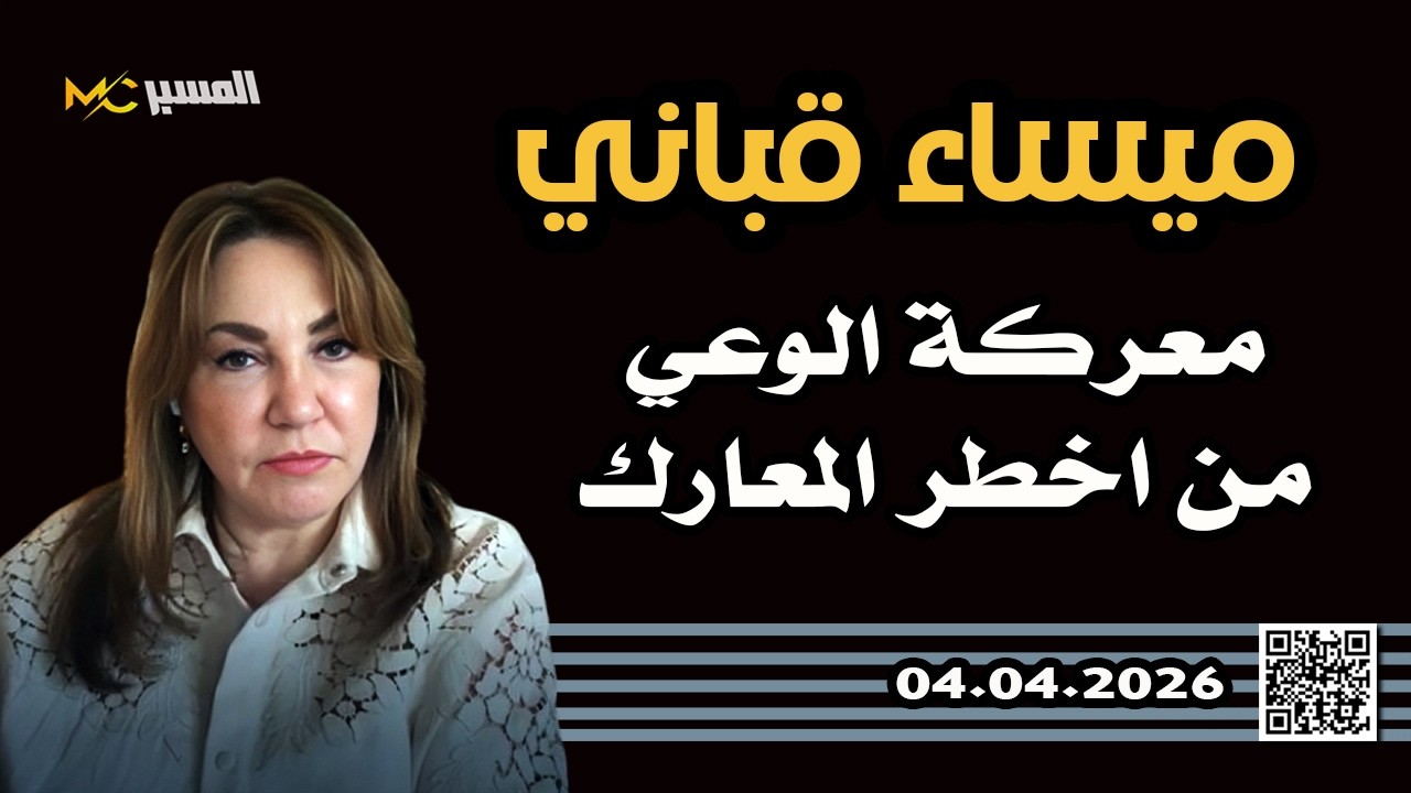 ميساء قباني  معركة الوعي اخطر المعارك