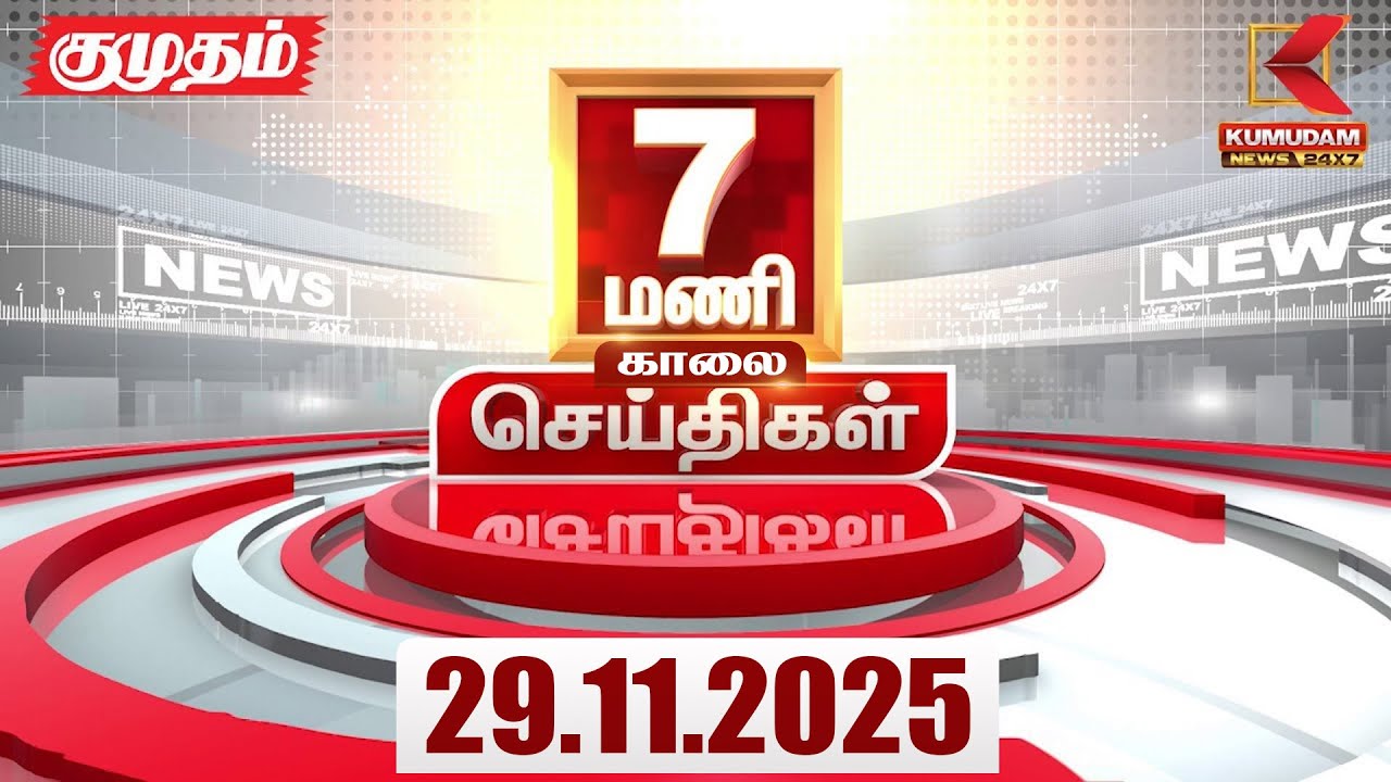 Headlines Now | 7 AM Headlines | 29 NOV 2025 | TamilNewsToday | LatestNews | Ditwah Cyclone | TNGovt