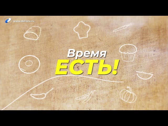 Время есть!