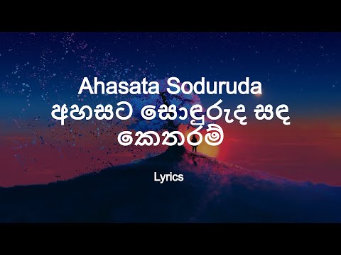 Ahasata Soduruda | අහසට සොඳුරුද සඳ කෙතරම්  (Lyrics)
