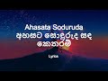 Ahasata Soduruda අහසට සොඳුරුද සඳ කෙතරම් Lyrics