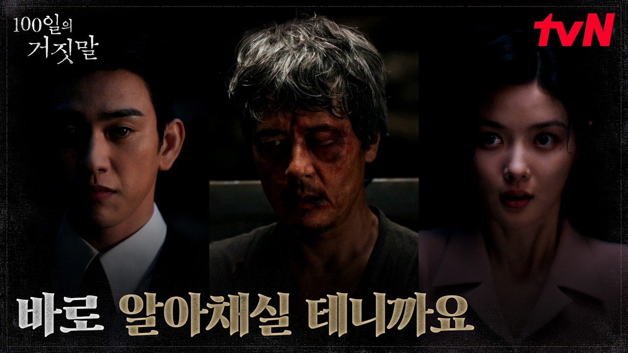 김유정만 찾는 감우성, 박진영과 함께 다시 들어간 취조실 | tvN 261025 방송