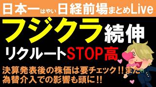 【第1861回8/10前場速報】日本一はやい日経Live‼情報てんこ盛りで相場把握ができます #日経平均 #株式投資 #live
