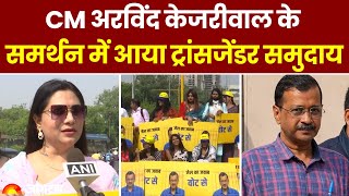 Delhi CM Arvind Kejriwal के समर्थन में आया ट्रांसजेंडर समुदाय