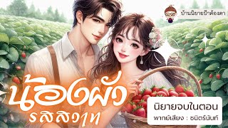 นิยายเสียง เรื่อง น้องผัวรสสวาท (ชนิตร์นันท์ พากย์) #นิยายเสียงจบในตอน #podcast #พอดแคสต์