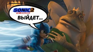 У Соник 2 в кино есть дата выхода | ShelfShock