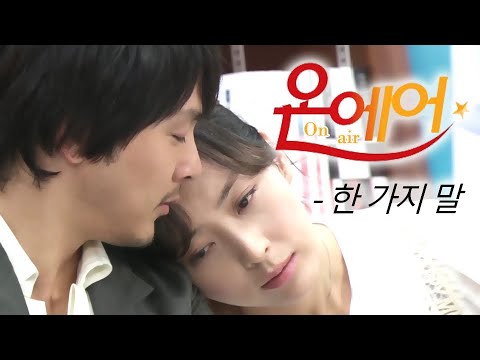 온에어(On Air) MV_한 가지 말 (2008)