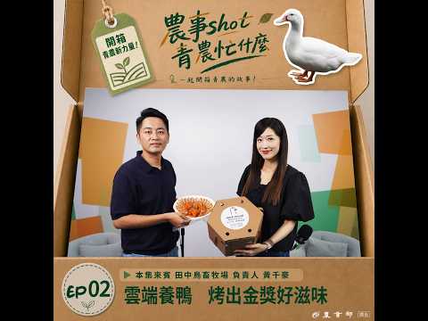 《青農忙什麼》EP02 | 雲端養鴨，烤出金獎冠軍滋味