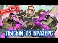 ЛЫСЫЙ ИЗ БРАЗЕРС ! в CS:GO 