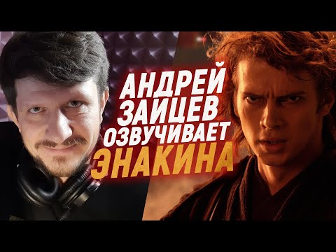 Русский голос ЭНАКИНА СКАЙУОКЕРА озвучивает Звёздные войны | Андрей Зайцев