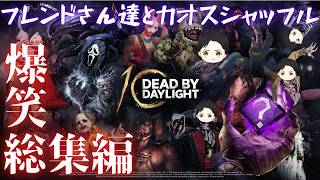 【DBD総集編】フレンドとカオスシャッフルしたら内容がカオスすぎたｗｗｗ
