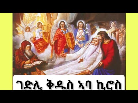 #ገድሊ ኣባ ኪሮስ ብትግርኛ #Gedli Aba Kiros #ኪሮስ #Kiros #ገድለ አባ ኪሮስ #Gedle Aba Kiros