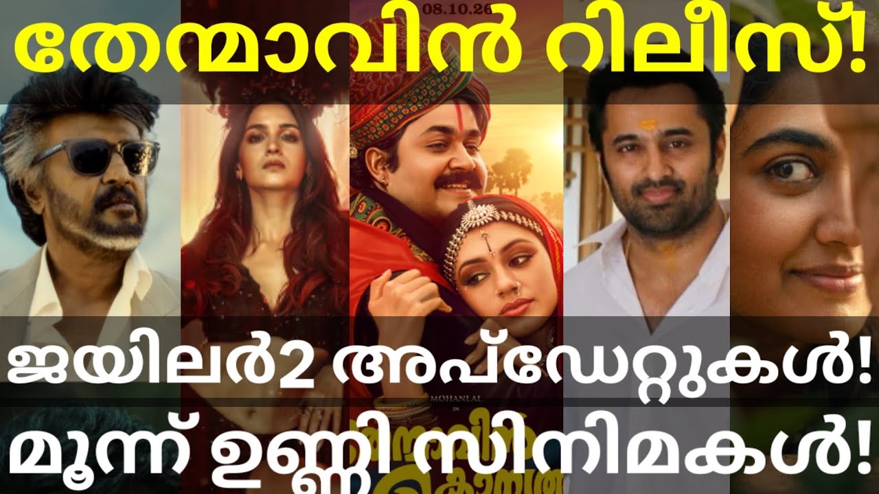 Jailer2 Rajinikanth Movie News |Unni Mukundan and Vismaya Movies Updates #Mohanlal #UnniMukundan