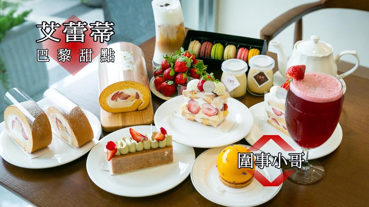 桃園法式甜點-艾蕾蒂巴黎甜點，多種草莓新品推出啦！還有常溫甜點禮盒呢～