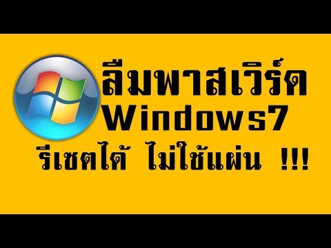ใครใจดีช่วยหน่อยนะค่ะ????ลืมรหัสคอม​ Windows​ 7​ ทำไงดีค่ะ​ ฮือออT-T - Pantip