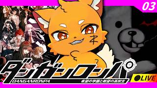 【ダンガンロンパ】完全初見！『希望の学園と絶望の高校生』をプレイ！3【ズズ/REJECT】
