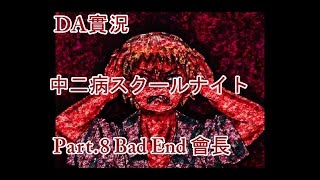 〖DA實況〗 獵奇恐怖- 中二病スクールナイト Part.8 Bad End 會長