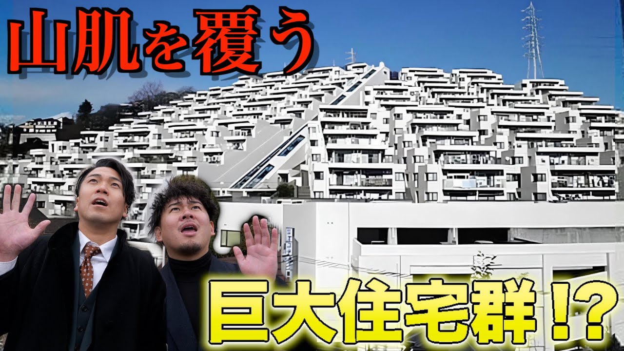 斜面を覆う住宅⁉︎丘陵地にある謎の物件を内見‼︎