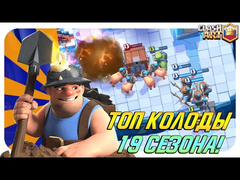ТОП КОЛОДЫ 19 СЕЗОНА КЛЕШ РОЯЛЬ 🔵 ЛУЧШИЕ КОЛОДЫ В CLASH ROYALE