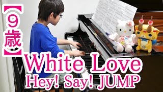 【９歳】White Love/Hey! Say! JUMP 映画『未成年だけどコドモじゃない』主題歌