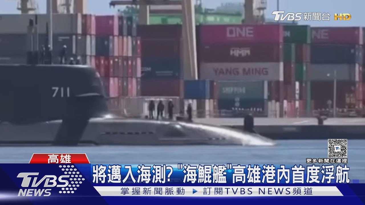 將邁入海測? 「海鯤艦」高雄港內首度浮航