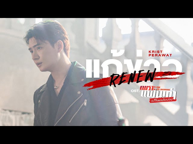 แก้ข่าว (Renew) Ost.เพราะแฟนเก่าเปลี่ยนแปลงบ่อย The Ex-Morning - Krist Perawat