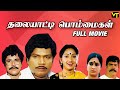 Thalaiyatti Bommaigal Full Movie Tamil Comedy Movie Goundamani Ilavarasi Radha Ravi