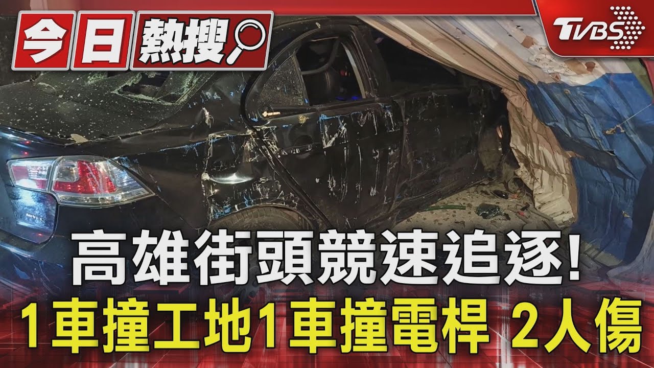 高雄街頭競速追逐!1車撞工地1車撞電桿2人傷