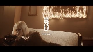 BLACKPINK - &#39;불장난’(PLAYING WITH FIRE) M/V BEHIND THE SCENES