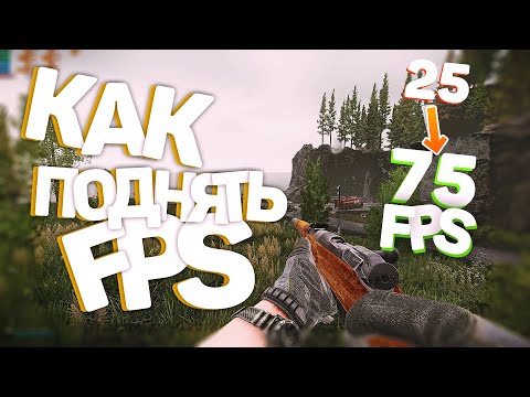 Как поднять FPS в Таркове, все способы оптимизации 2021