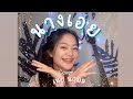 นางเอย แจ๋ม พลอยไพลิน เนย นฤมล Cover ฉบั�