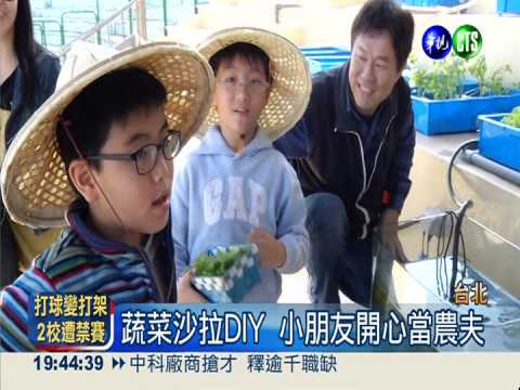 花博"天空農場" 體驗無毒農作樂!