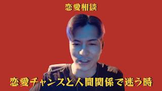 先輩との恋愛チャンスと人間関係で迷う時｜DJふぉい 恋愛相談【切り抜き】