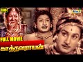 Kathavarayan Tamil Full Movie Sivaji Ganesan Savitri T S Balaiah Raj Old Classics