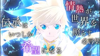【テイルズ】【名言集】【MAD】テイルズオブゼスティリアX名言集　【テイルズOP】【感動MAD/AMV】【名言集】情熱が世界を照らすRPG/TalesofZestiriaX